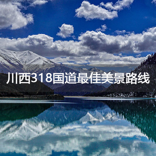 川藏318国道然乌湖